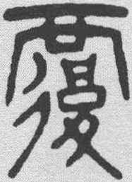 覆,楊沂孫 ,書法字典